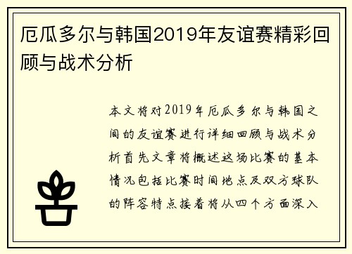 厄瓜多尔与韩国2019年友谊赛精彩回顾与战术分析