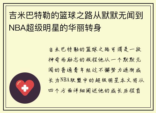 吉米巴特勒的篮球之路从默默无闻到NBA超级明星的华丽转身