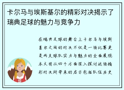 卡尔马与埃斯基尔的精彩对决揭示了瑞典足球的魅力与竞争力