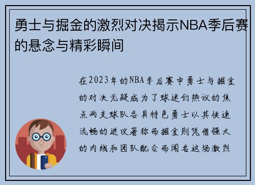 勇士与掘金的激烈对决揭示NBA季后赛的悬念与精彩瞬间