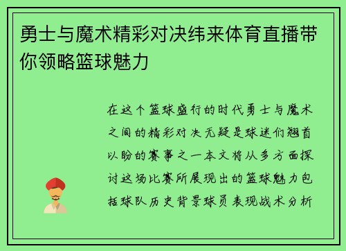 勇士与魔术精彩对决纬来体育直播带你领略篮球魅力