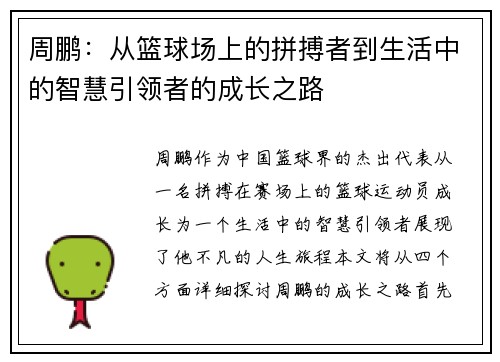 周鹏：从篮球场上的拼搏者到生活中的智慧引领者的成长之路