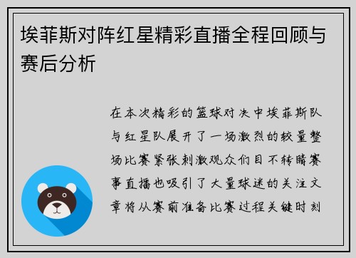 埃菲斯对阵红星精彩直播全程回顾与赛后分析