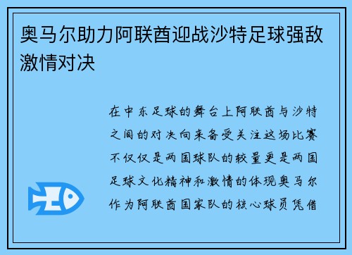 奥马尔助力阿联酋迎战沙特足球强敌激情对决