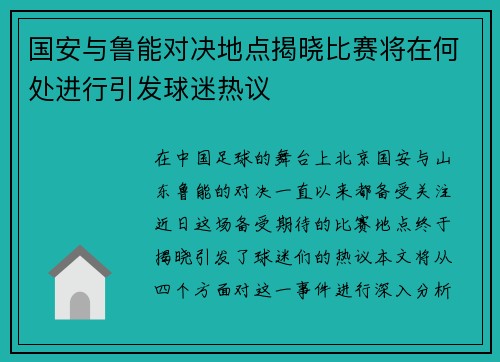 国安与鲁能对决地点揭晓比赛将在何处进行引发球迷热议