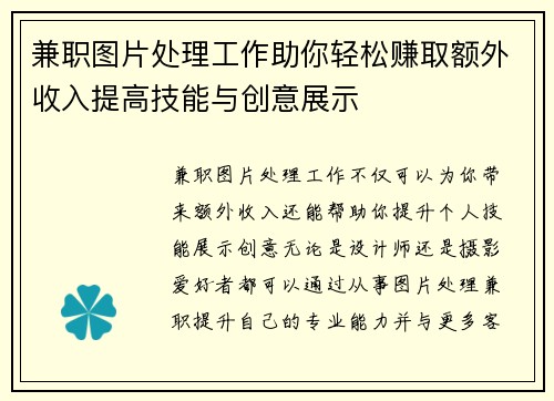 兼职图片处理工作助你轻松赚取额外收入提高技能与创意展示
