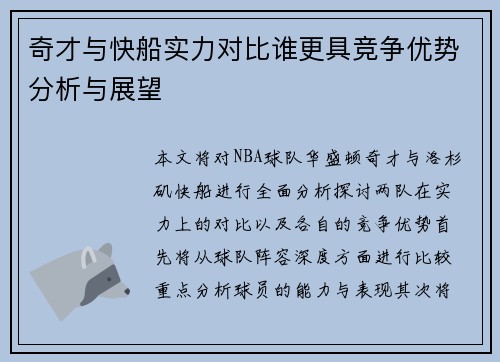 奇才与快船实力对比谁更具竞争优势分析与展望