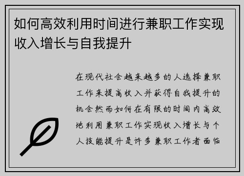 如何高效利用时间进行兼职工作实现收入增长与自我提升