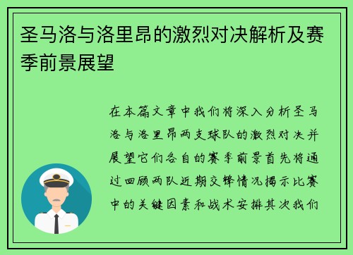 圣马洛与洛里昂的激烈对决解析及赛季前景展望