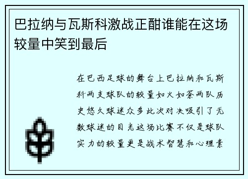 巴拉纳与瓦斯科激战正酣谁能在这场较量中笑到最后