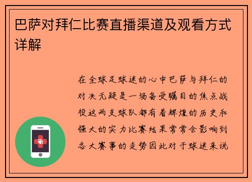 巴萨对拜仁比赛直播渠道及观看方式详解