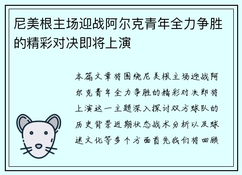 尼美根主场迎战阿尔克青年全力争胜的精彩对决即将上演