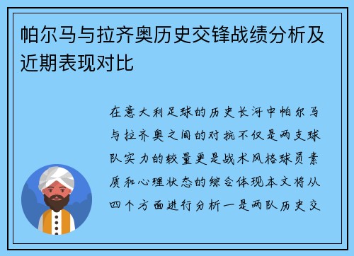 帕尔马与拉齐奥历史交锋战绩分析及近期表现对比