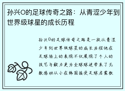 孙兴O的足球传奇之路：从青涩少年到世界级球星的成长历程