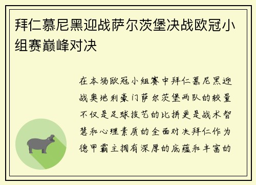 拜仁慕尼黑迎战萨尔茨堡决战欧冠小组赛巅峰对决