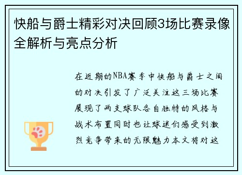 快船与爵士精彩对决回顾3场比赛录像全解析与亮点分析