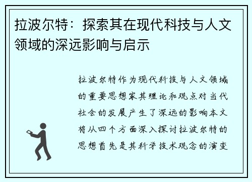 拉波尔特：探索其在现代科技与人文领域的深远影响与启示