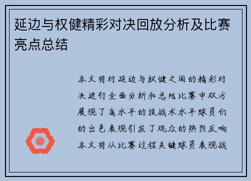 延边与权健精彩对决回放分析及比赛亮点总结