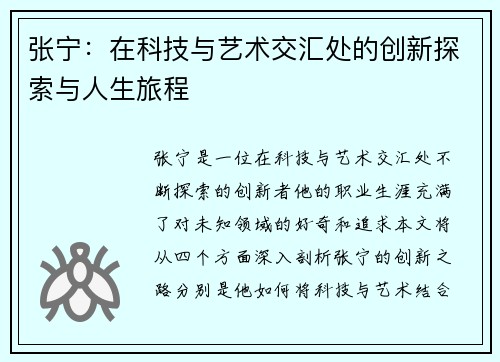 张宁：在科技与艺术交汇处的创新探索与人生旅程