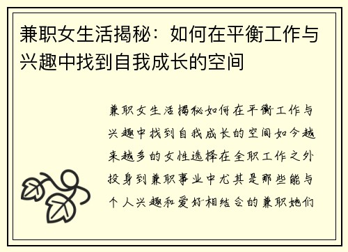 兼职女生活揭秘：如何在平衡工作与兴趣中找到自我成长的空间