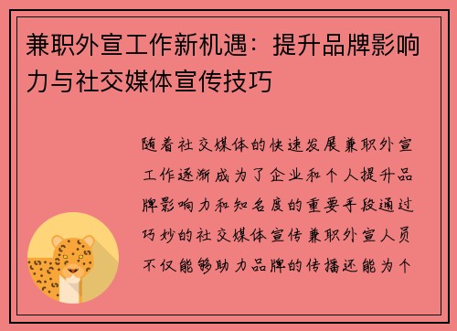 兼职外宣工作新机遇：提升品牌影响力与社交媒体宣传技巧