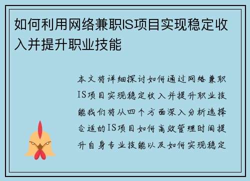 如何利用网络兼职IS项目实现稳定收入并提升职业技能