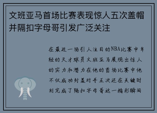 文班亚马首场比赛表现惊人五次盖帽并隔扣字母哥引发广泛关注