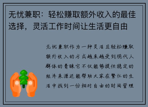 无忧兼职：轻松赚取额外收入的最佳选择，灵活工作时间让生活更自由