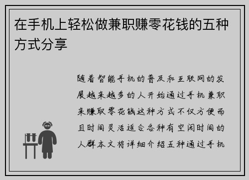 在手机上轻松做兼职赚零花钱的五种方式分享