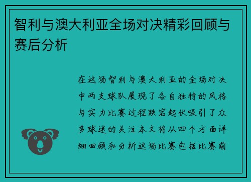 智利与澳大利亚全场对决精彩回顾与赛后分析