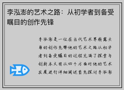 李泓澎的艺术之路：从初学者到备受瞩目的创作先锋