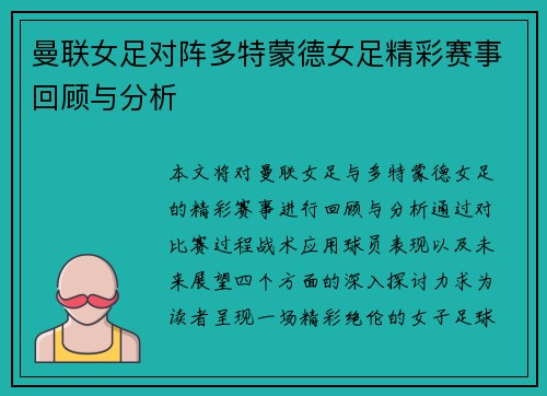 曼联女足对阵多特蒙德女足精彩赛事回顾与分析