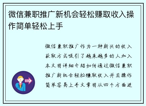 微信兼职推广新机会轻松赚取收入操作简单轻松上手