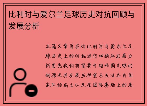 比利时与爱尔兰足球历史对抗回顾与发展分析