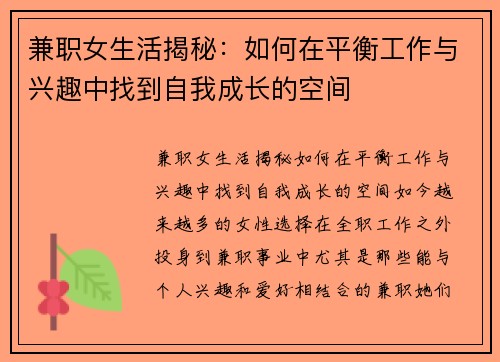 兼职女生活揭秘：如何在平衡工作与兴趣中找到自我成长的空间