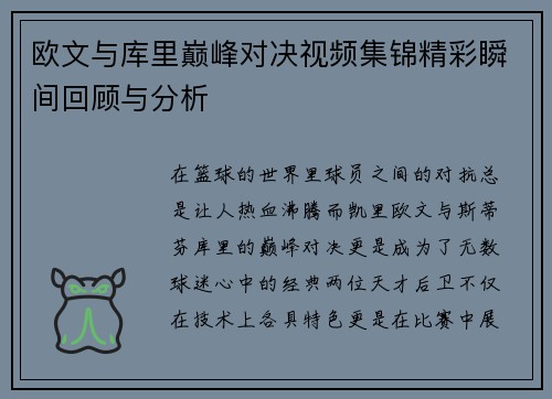 欧文与库里巅峰对决视频集锦精彩瞬间回顾与分析