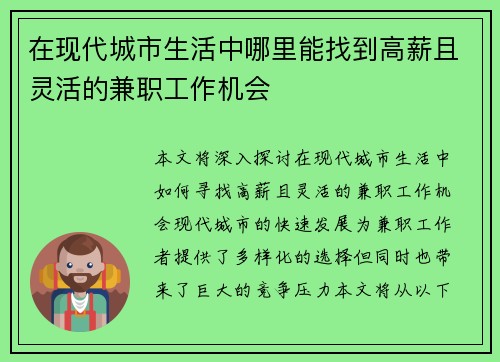 在现代城市生活中哪里能找到高薪且灵活的兼职工作机会