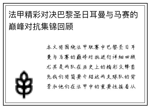法甲精彩对决巴黎圣日耳曼与马赛的巅峰对抗集锦回顾