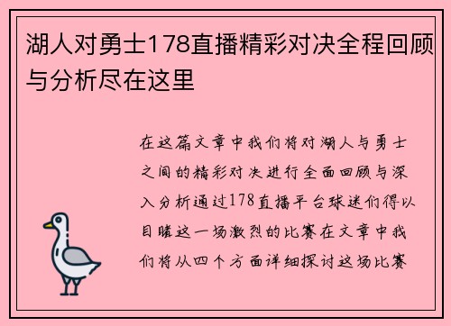 湖人对勇士178直播精彩对决全程回顾与分析尽在这里