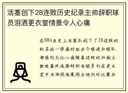活塞创下28连败历史纪录主帅辞职球员泪洒更衣室情景令人心痛