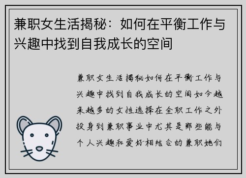 兼职女生活揭秘：如何在平衡工作与兴趣中找到自我成长的空间