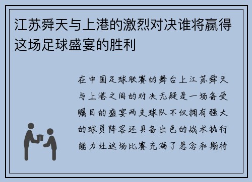 江苏舜天与上港的激烈对决谁将赢得这场足球盛宴的胜利