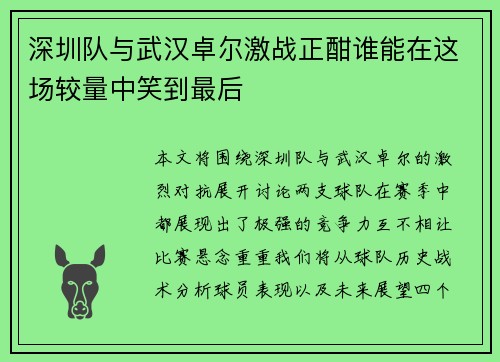 深圳队与武汉卓尔激战正酣谁能在这场较量中笑到最后