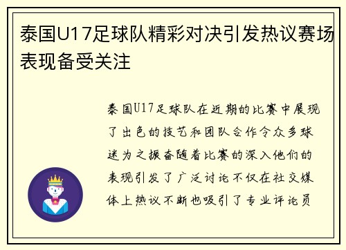 泰国U17足球队精彩对决引发热议赛场表现备受关注