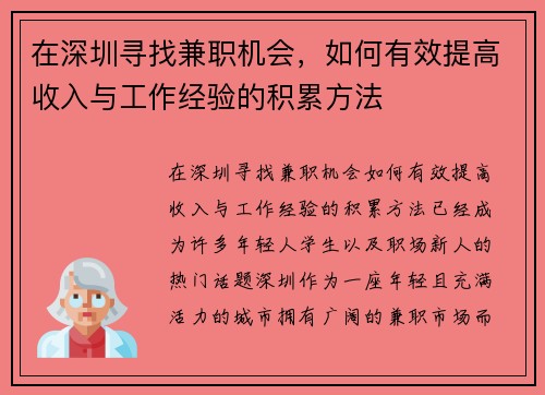 在深圳寻找兼职机会，如何有效提高收入与工作经验的积累方法