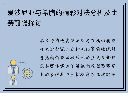 爱沙尼亚与希腊的精彩对决分析及比赛前瞻探讨