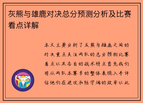 灰熊与雄鹿对决总分预测分析及比赛看点详解