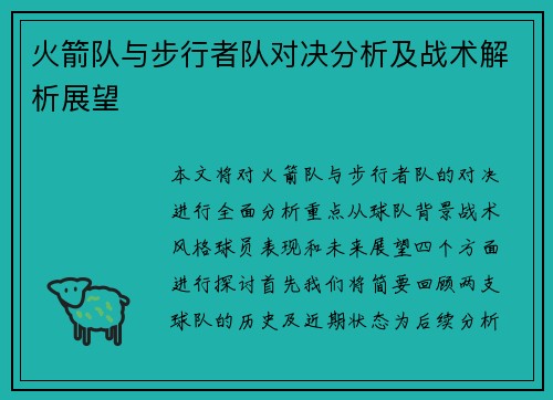 火箭队与步行者队对决分析及战术解析展望