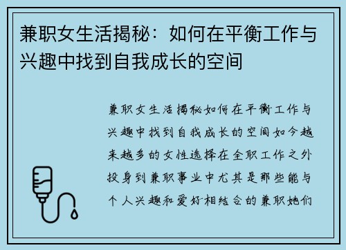 兼职女生活揭秘：如何在平衡工作与兴趣中找到自我成长的空间