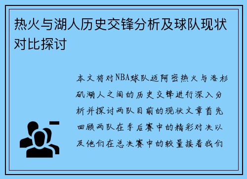 热火与湖人历史交锋分析及球队现状对比探讨